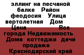 эллинг на песчаной балке › Район ­ феодосия › Улица ­ вертолетная › Дом ­ 2 › Цена ­ 5 500 000 - Все города Недвижимость » Дома, коттеджи, дачи продажа   . Краснодарский край,Геленджик г.